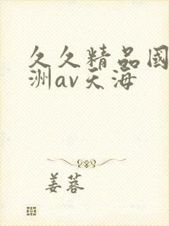 久久精品国产亚洲av天海封面