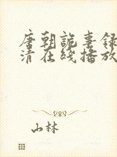 唐朝诡事录2高清在线播放免费封面