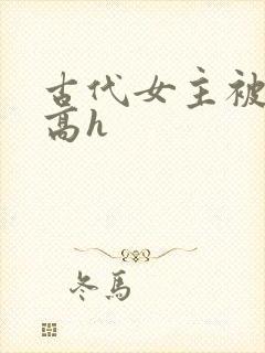古代女主被强迫高h封面
