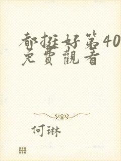都挺好第40集免费观看封面