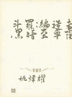 斗罗:编造未来,黑暗至尊霍雨浩