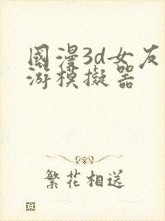 国漫3d女友手游模拟器