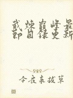 武炼巅峰最新章节目录更新