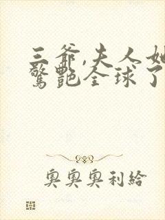 三爷,夫人她又惊艳全球了小说免费阅读