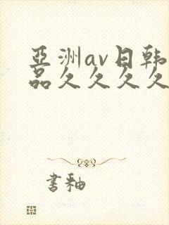 亚洲av日韩精品久久久久
