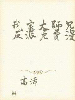 我家大师兄是个反派免费漫画封面