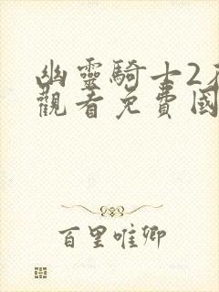 幽灵骑士2在线观看免费国语字幕
