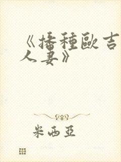 《播种欧吉桑与人妻》封面