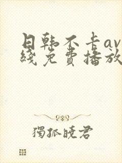 日韩不卡av在线免费播放