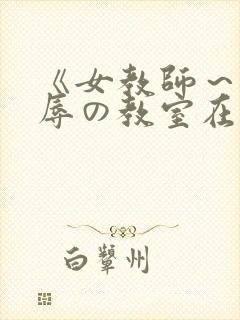 《女教师～被淫辱の教室在线封面