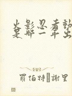 火影忍者动画片是哪一年出的