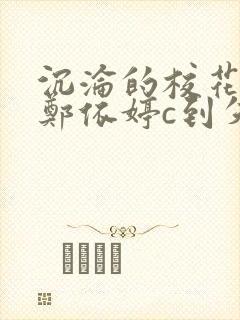 沉沦的校花奴性郑依婷c到失禁