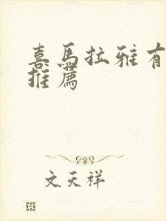 喜马拉雅有声书推荐