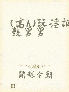 (高h)玩淫调教男男
