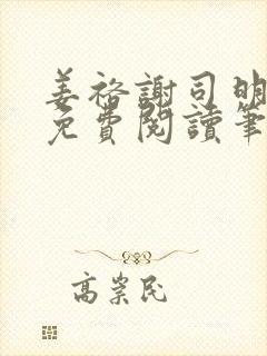 姜裕谢司明全文免费阅读笔趣阁