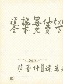 道诡异仙txt全本免费下载