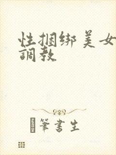 性捆绑美女变态调教