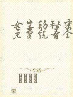 女生的秘密韩剧免费观看全集
