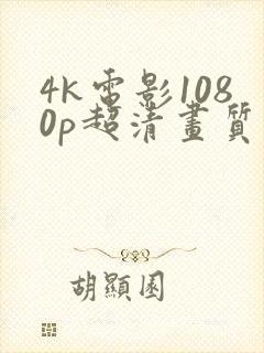 4k电影1080p超清画质下载