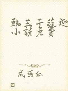 韩三千苏迎夏 小说免费