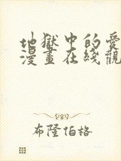地狱中的爱免费漫画在线观看