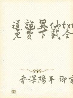道诡异仙txt免费下载全文