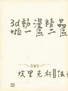 3d动漫精品啪啪一区二区中