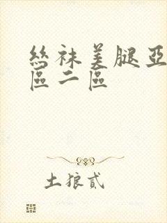 丝袜美腿亚洲一区二区
