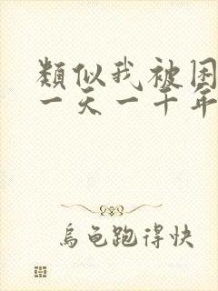 类似我被困在同一天一千年
