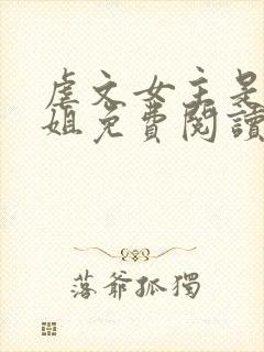 虐文女主是我师姐免费阅读