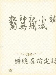 牧神记小说笔趣阁无删减