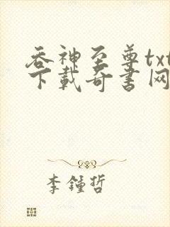 吞神至尊txt下载奇书网