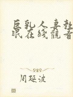 巨乳人妻教师催眠在线观看封面
