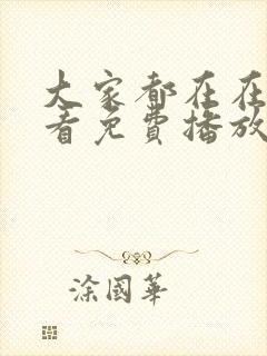 大家都在在线观看免费播放电视剧