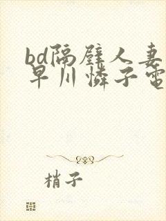 bd隔壁人妻小早川怜子电影