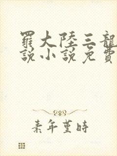 罗大陆三龙王传说小说免费阅读