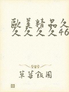 欧美精品久久久久久久久46p