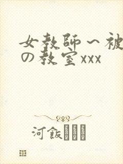 女教师~被淫辱の教室xxx