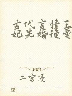 古代言情王爷王妃先婚后爱的小说