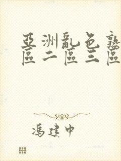 亚洲乱色熟女一区二区三区丝袜