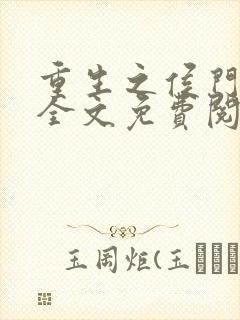 重生之侯门嫡妻全文免费阅读