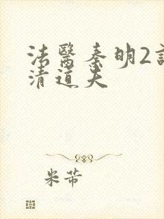 法医秦明2谁是清道夫