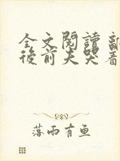 全文阅读 离婚后前夫哭着求复婚