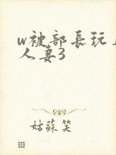w被部长玩弄的人妻3封面