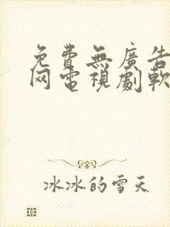 免费无广告看全网电视剧软件封面