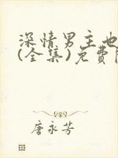 深情男主也出轨(全集)免费阅读