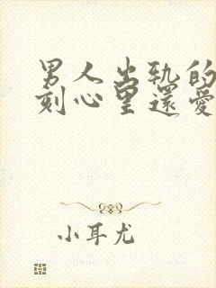 男人出轨的那一刻心里还爱老婆吗