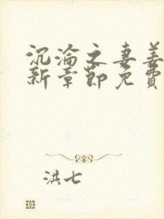 沉沦之妻姜珊最新章节免费阅读