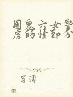 团鬼六女警被俘虏的情节分析