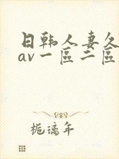 日韩人妻久久久av一区二区